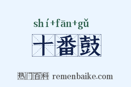 十番鼓是什么意思的图片